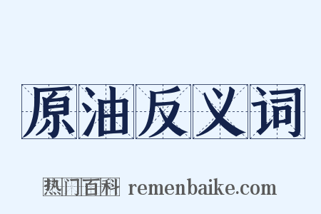 原油反义词是什么意思的图片